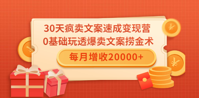 （1546期）30天疯卖文案速成变现营，0基础玩透爆卖文案捞金术！每月增收20000+-副业网