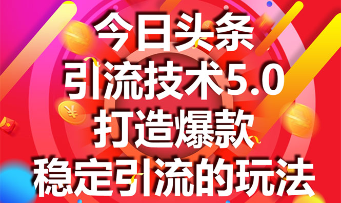 （1549期）今日头条引流技术5.0，市面上最新的打造爆款稳定引流玩法，轻松100W+阅读-副业网