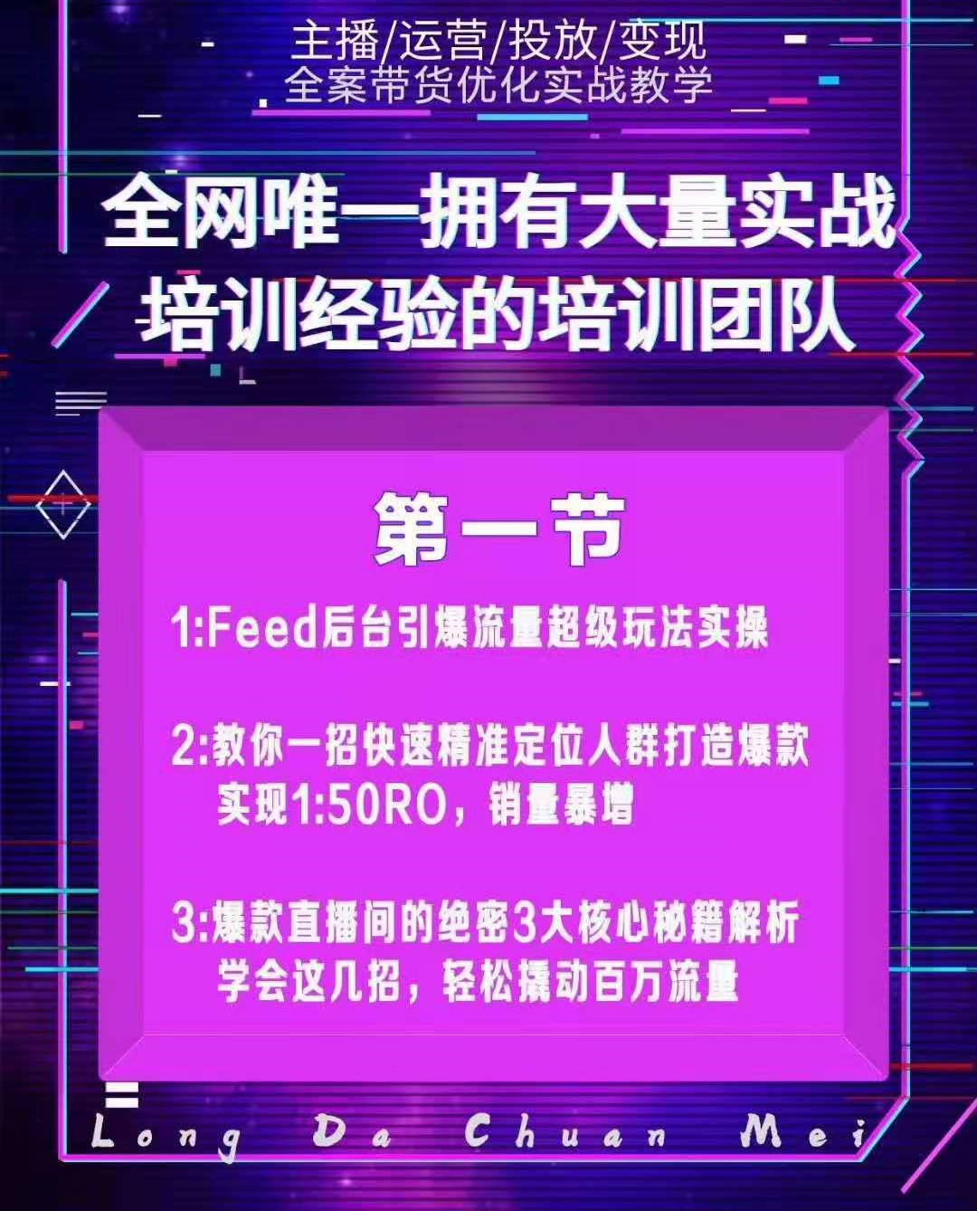 图片[2]-（1558期）龙达传媒内部抖音带货密训营：手把手教你玩转FEED信息流，让你销量暴增-副业网