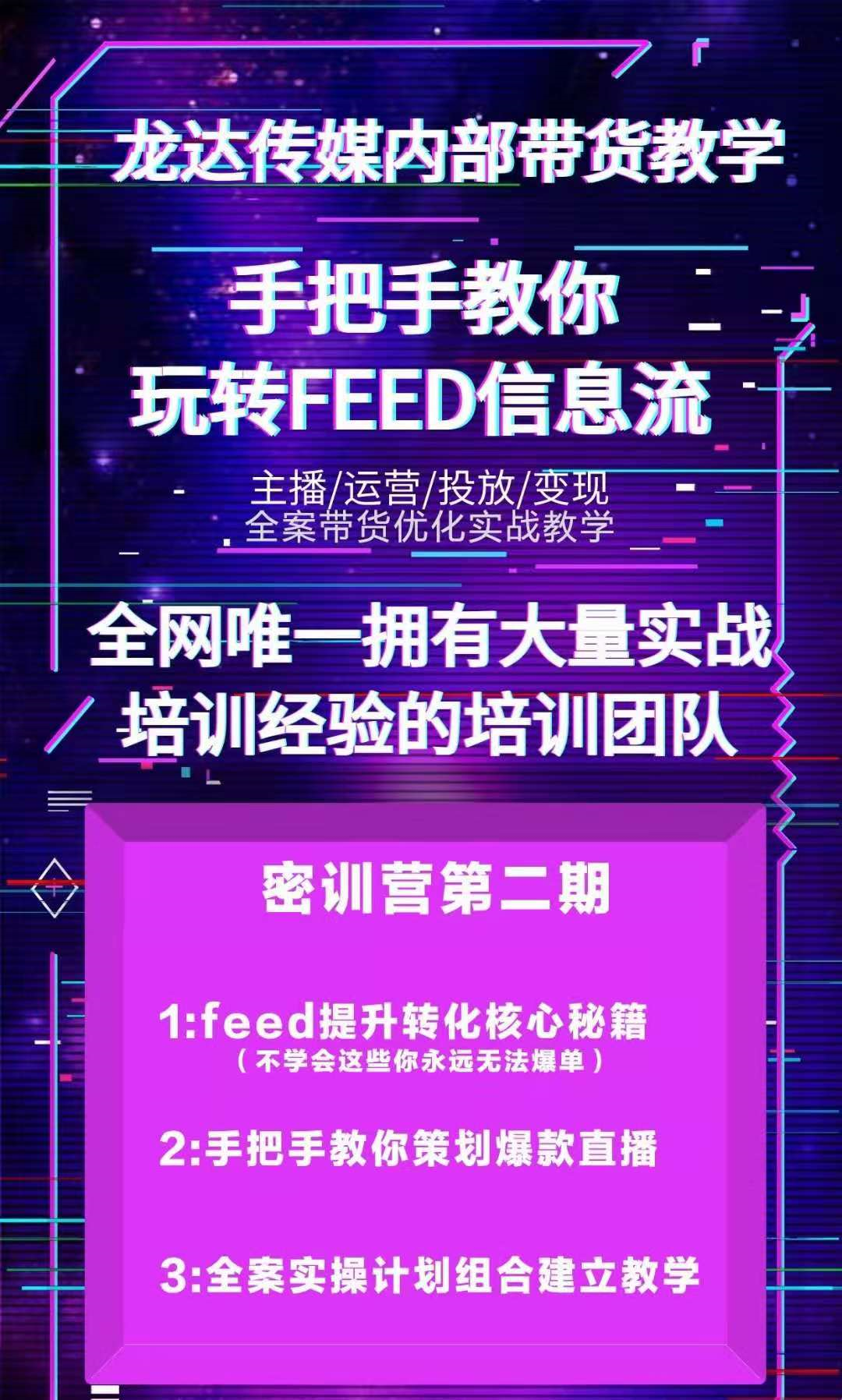 图片[3]-（1558期）龙达传媒内部抖音带货密训营：手把手教你玩转FEED信息流，让你销量暴增-副业网