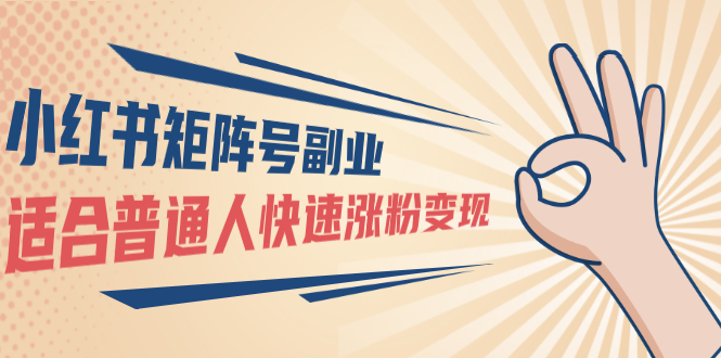（1569期）小红书矩阵号副业：普通人快速涨粉变现，一个3w粉账号价值3000元（无水印）-副业网