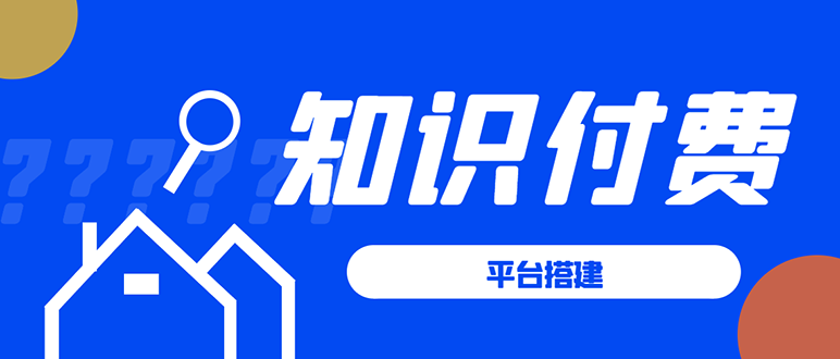（1591期）知识付费系统平台搭建项目，一单3000+利润的暴利蓝海项目-副业网