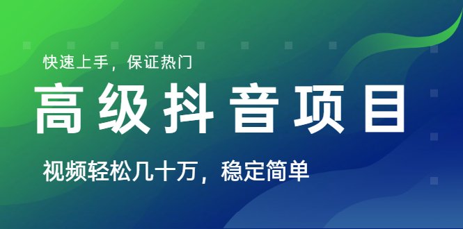 （1599期）山城先生高级抖音项目：视频轻松几十万，稳定简单，快速上手，保证热门-副业网