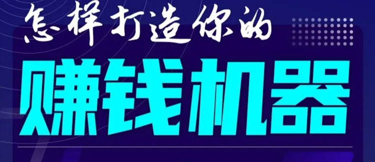 （1585期）首次解密：如何打造2021全自动赚钱机器？偷偷地起步，悄悄地赚钱！-副业网