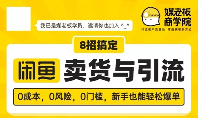 （1590期）媒老板8招搞定闲鱼卖货与引流：3天卖货10万，3个月加粉50万-副业网