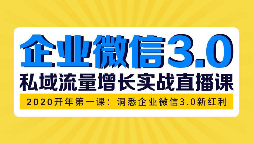 图片[1]-（1623期）企业微信3.0，私域流量增长实战直播课：洞悉企业微信3.0新红利-副业网