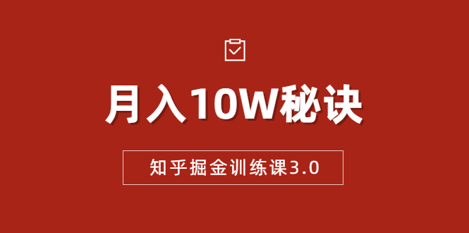 （1674期）知乎掘金训练课3.0：低成本，可复制，流水线化先进操作模式  月入10W秘诀-副业网