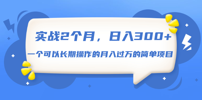 （1666期）实战2个月，日入300+，一个可以长期操作的月入过万的简单项目-副业网