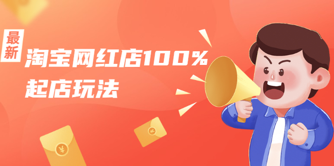 （1695期）淘宝网红店100%起店玩法：稳定月利润在5000块左右，轻松一人可操作多店-副业网