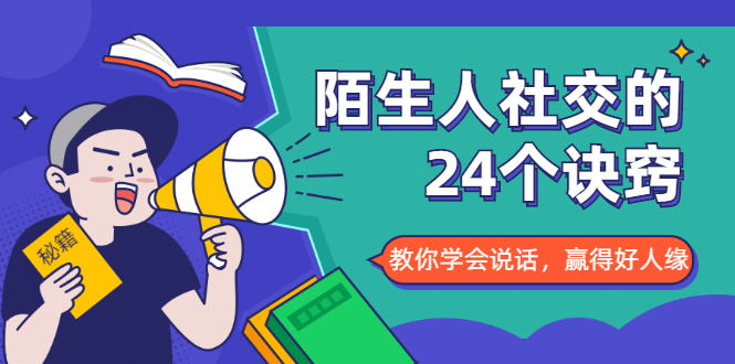 （1687期）陌生人社交的24个诀窍，化解你的难堪瞬间，教你学会说话，赢得好人缘-副业网