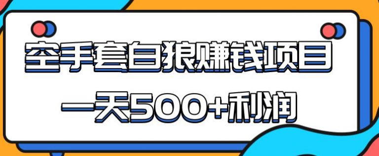 （1691期）某团队内部实战赚钱项目，一天500+利润，人人可做，超级轻松-副业网