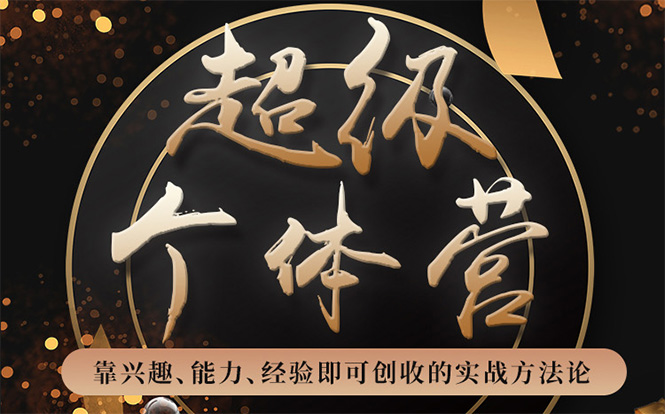 （1745期）超级个体营：解锁个人“优势”，实现个人品牌持续变现（视频课-无水印）-副业网