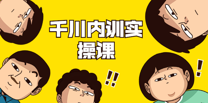 （1746期）数据哥·千川内训实操课，轻松获取流量，直播带货变现（视频-无水印）-副业网