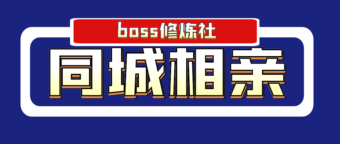 图片[1]-（1778期）boss修炼社·同城相亲项目 两年赚了两百多万，这个项目依然很赚钱-副业网