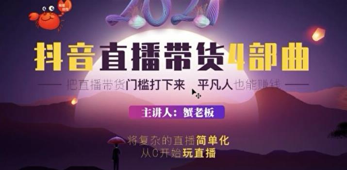 （1767期）2021抖音直播带货4部曲，抖音直播底层逻辑，让普通人也能靠直播赚钱-副业网