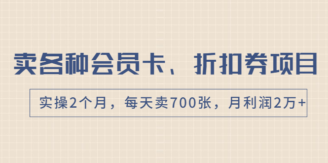 （1769期）卖各种会员卡、折扣券赚钱项目，实操2个月，每天卖700张，月利润2万+-副业网