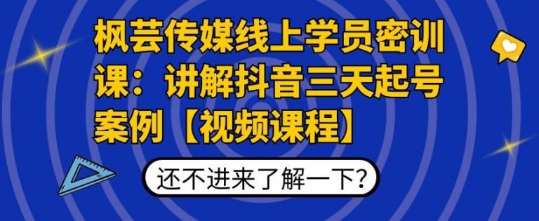 （1797期）枫芸传媒线上学员密训课：讲解抖音三天起号案例【无水印视频课】-副业网