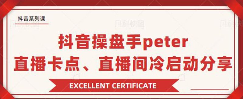 （1786期）抖音操盘手peter：直播卡点、直播间冷启动分享（无水印）-副业网