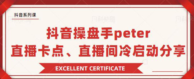 图片[1]-（1786期）抖音操盘手peter：直播卡点、直播间冷启动分享（无水印）-副业网