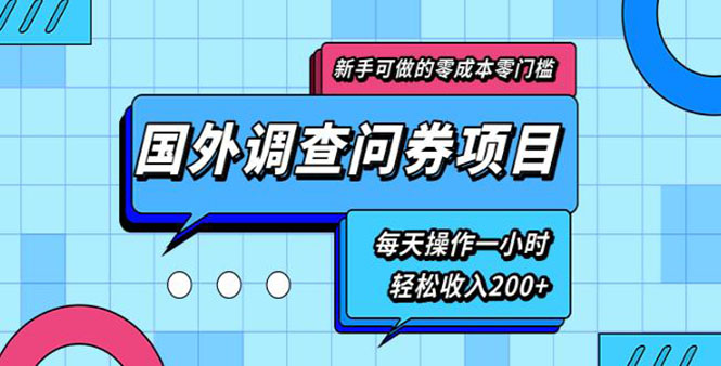 （1803期）新手0成本0门槛可操作的国外调查问券项目，每天一小时轻松收入200+(无水印)-副业网
