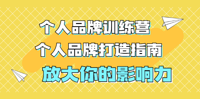 （1828期）张萌萌姐个人品牌训练营，个人品牌打造指南，放大你的影响力（价值3990元）-副业网