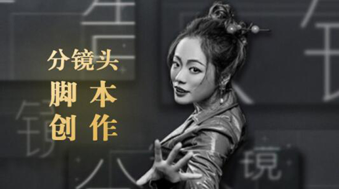 （1852期）10类商业广告分镜头脚本创作思路，教你如何去解读故事脚本与创作分镜头脚本-副业网