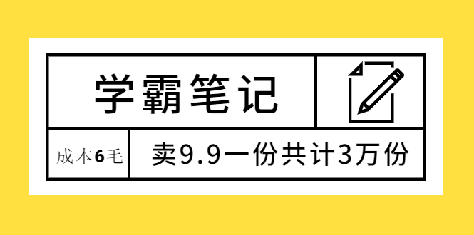 （1875期）学霸笔记，成本6毛，卖9.9一份共计3万份-副业网