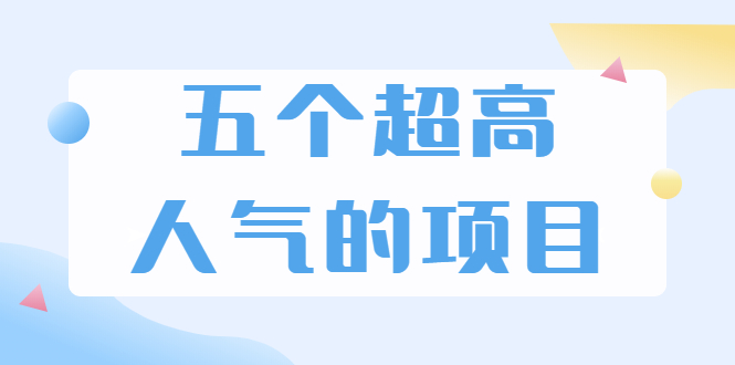 （1882期）超人气奇葩项目 卖土能赚到5个W+情感类项目月赚6位数+公众号项目(5个项目)-副业网
