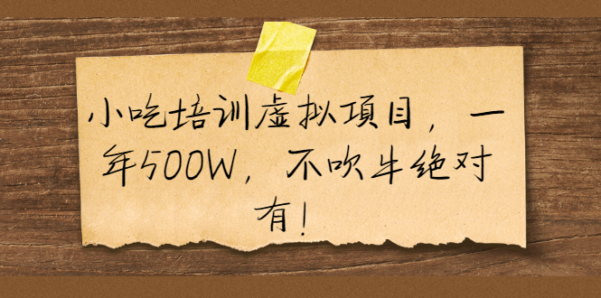 （1900期）小吃培训虚拟项目，一年500W，不吹牛绝对有！-副业网