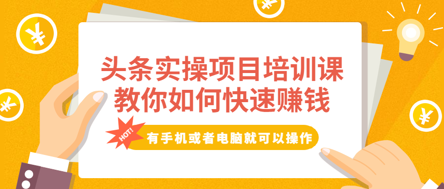 图片[1]-（1917期）头条实操项目培训课，教你如何快速赚钱，有手机或者电脑就可以操作！-副业网