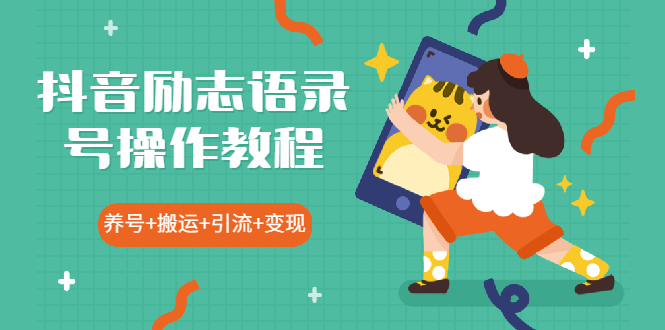 （1919期）抖音励志语录号操作教程：养号+搬运+引流 新手也能几分钟剪辑一个视频-副业网