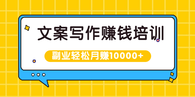 （1936期）文案写作赚钱培训，新手也可以利用副业轻松月赚10000+手把手教你操作-副业网