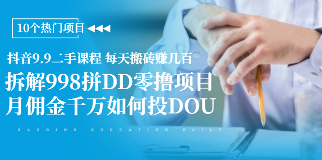 （1946期）抖音9.9二手课程 每天搬砖赚几百+拆解998拼DD零撸项目+月佣金千万如何投DOU-副业网