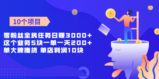 （1962期）零粉丝全民任务日赚3000+这个业务5块一单一天200单+大牌撸货 单店利润10块-副业网
