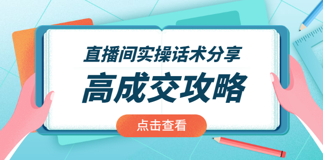 （1965期）直播间实操话术分享：轻松实现高成交 高利润，卖货实操课！-副业网