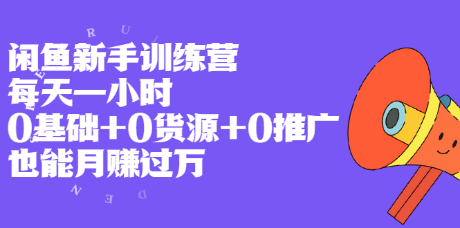 （1994期）闲鱼新手训练营，每天一小时，0基础+0货源+0推广 也能月赚过万-副业网
