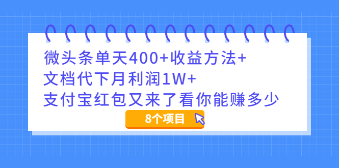 （1997期）微头条单天400+收益方法+文档代下月利润1W+支付宝红包又来了看你能赚多少-副业网