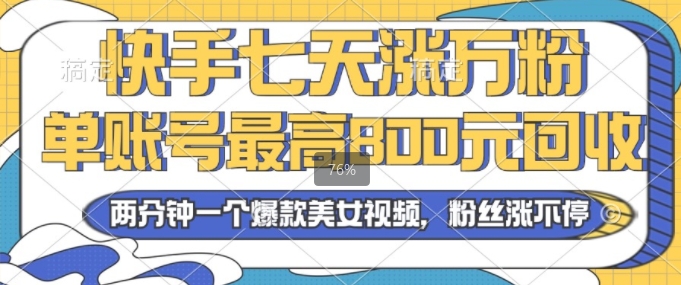 2024年快手七天涨万粉，但账号最高800元回收，两分钟一个爆款美女视频-副业城