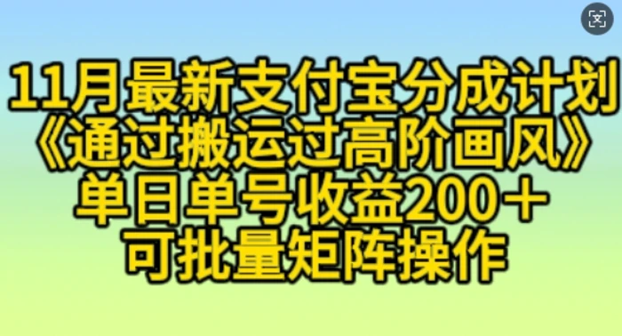 11月支付宝分成计划“通过搬运过高阶画风”，小白操作单日单号收益200+，可放大操作-副业城