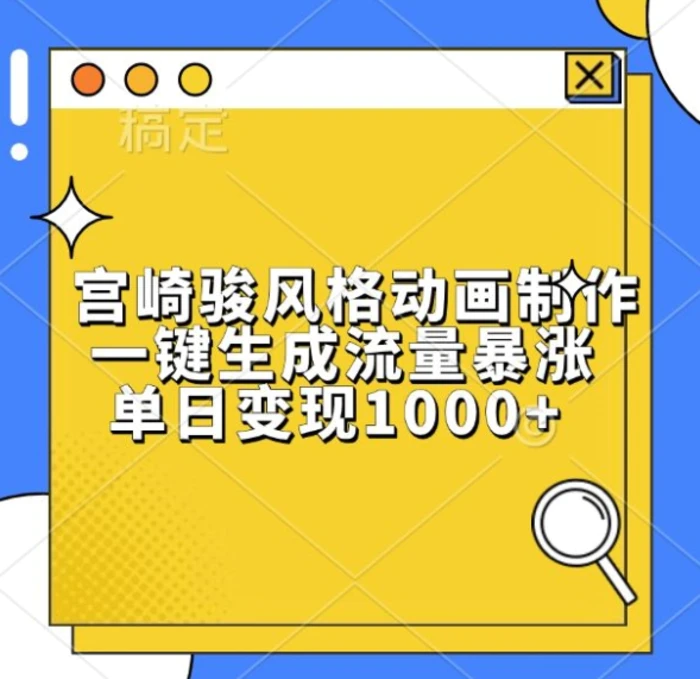 宫崎骏风格动画制作，一键生成流量暴涨，单日变现1k-副业城