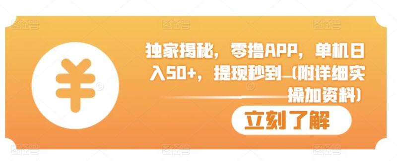 独家揭秘，零撸APP，单机日入50+，提现秒到 (附详细实操加资料)-副业城