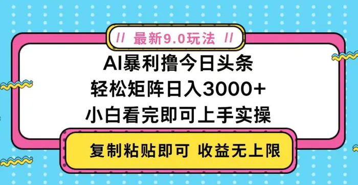 （13363期）今日头条最新9.0玩法，轻松矩阵日入2000+-副业城