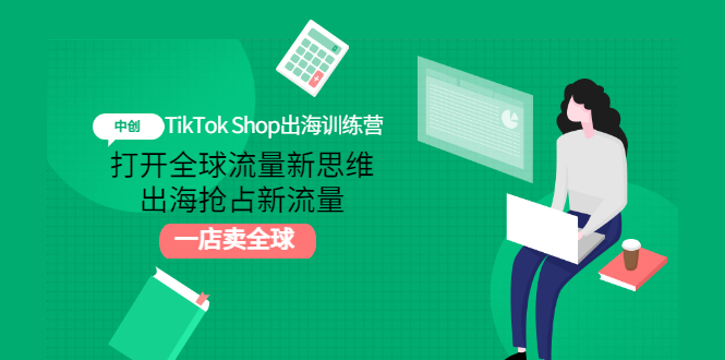 （2973期）TikTok Shop出海训练营：打开全球流量新思维，出海抢占新流量，一店卖全球-副业网