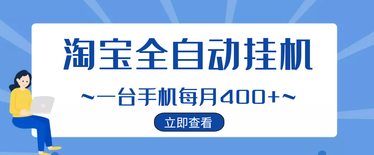 图片[1]-（2942期）【稳定挂机】稳定2年的淘宝全自动挂机项目，一个手机单月收益300-400左右+-副业网