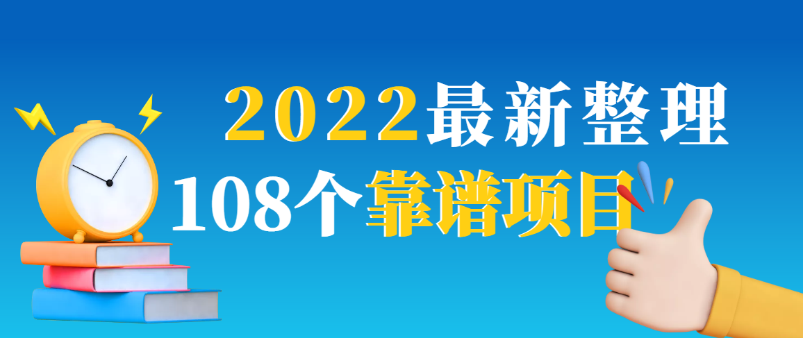 图片[1]-（2952期）2022最新整理108个热门项目：日入580+月赚10W+精准落地，不割韭菜！-副业网