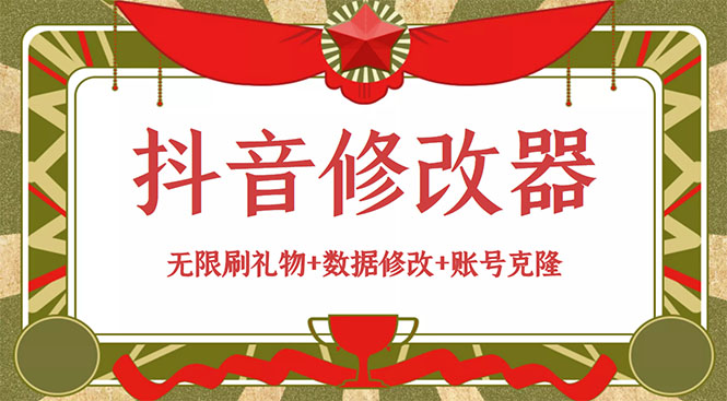 （2916期）抖音修改器：无限刷礼物+数据修改+账号克隆【详细教程+永久版脚本】-副业网