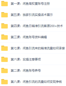 图片[3]-（2892期）闲鱼+豆瓣：精准引流全系列课程，每天引流200+精准粉（两套教程）-副业网