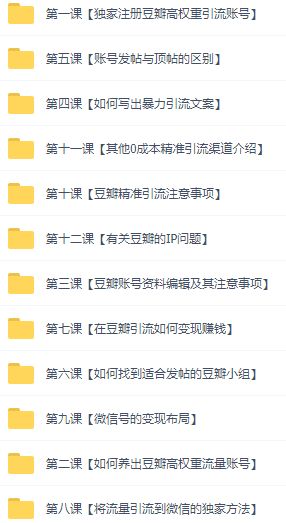 图片[5]-（2892期）闲鱼+豆瓣：精准引流全系列课程，每天引流200+精准粉（两套教程）-副业网