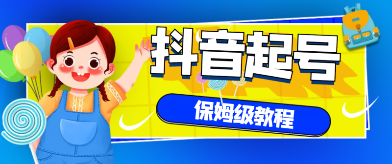 （2887期）抖音独家起号教程，从养号到制作爆款视频【保姆级教程】-副业网