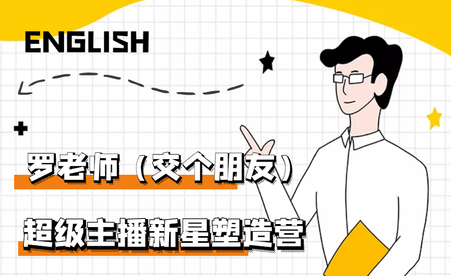 图片[1]-（2876期）闪耀星主播塑造营2207期，3天2夜入门带货主播，懂人性懂客户成为王者销售-副业网